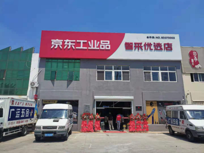 山東省首批京東工業品智采優選店開業 助力工業園區企業實現高效專業化采購